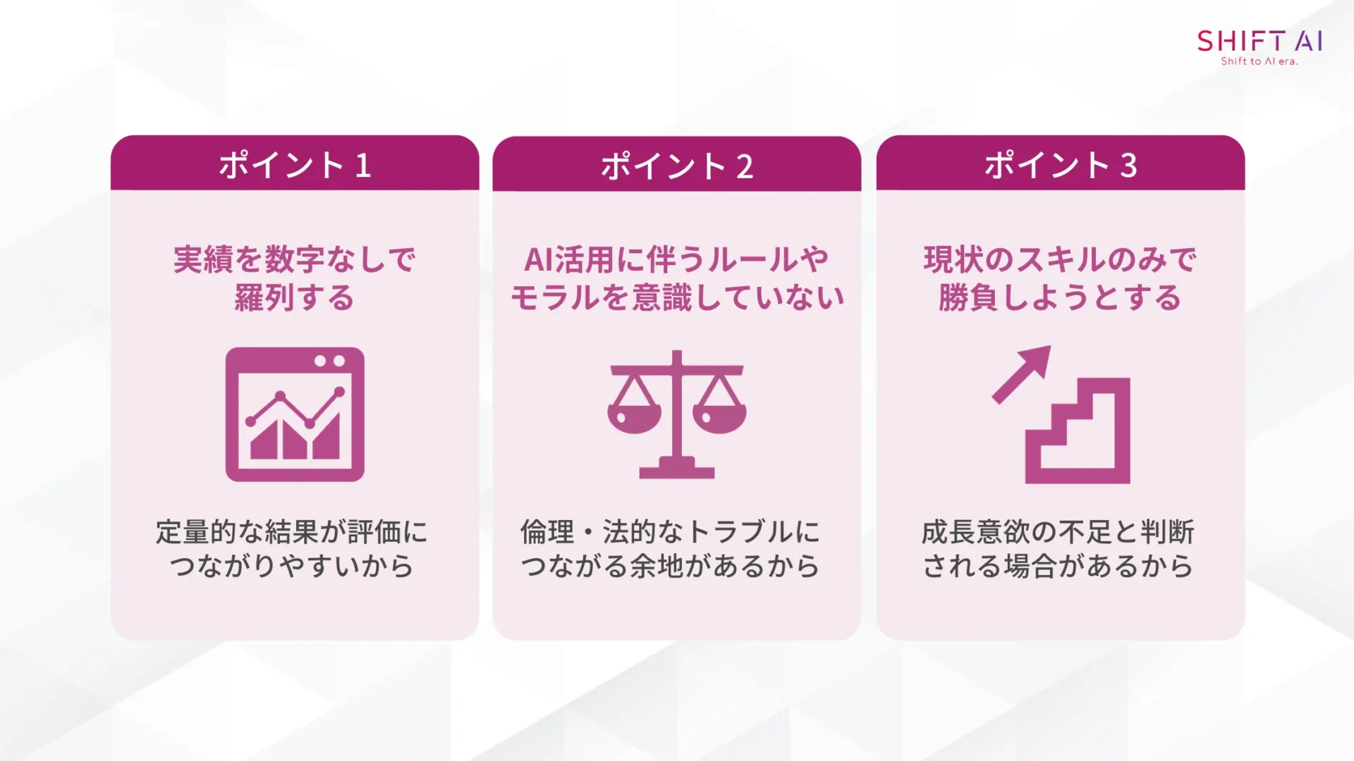 AI人材として転職を行う際に注意すべき3つのポイント(実績を数字なしで羅列する/AI活用に伴うルールやモラルを意識していない/現状のスキルのみで勝負しようとする)