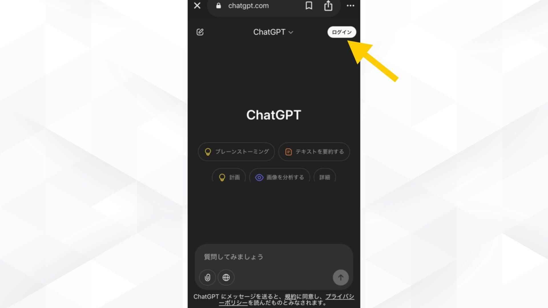 ChatGPTのスマホでの使い方(Androidのブラウザでの使い方(ステップ2:ログインまたは新規登録を行う))
