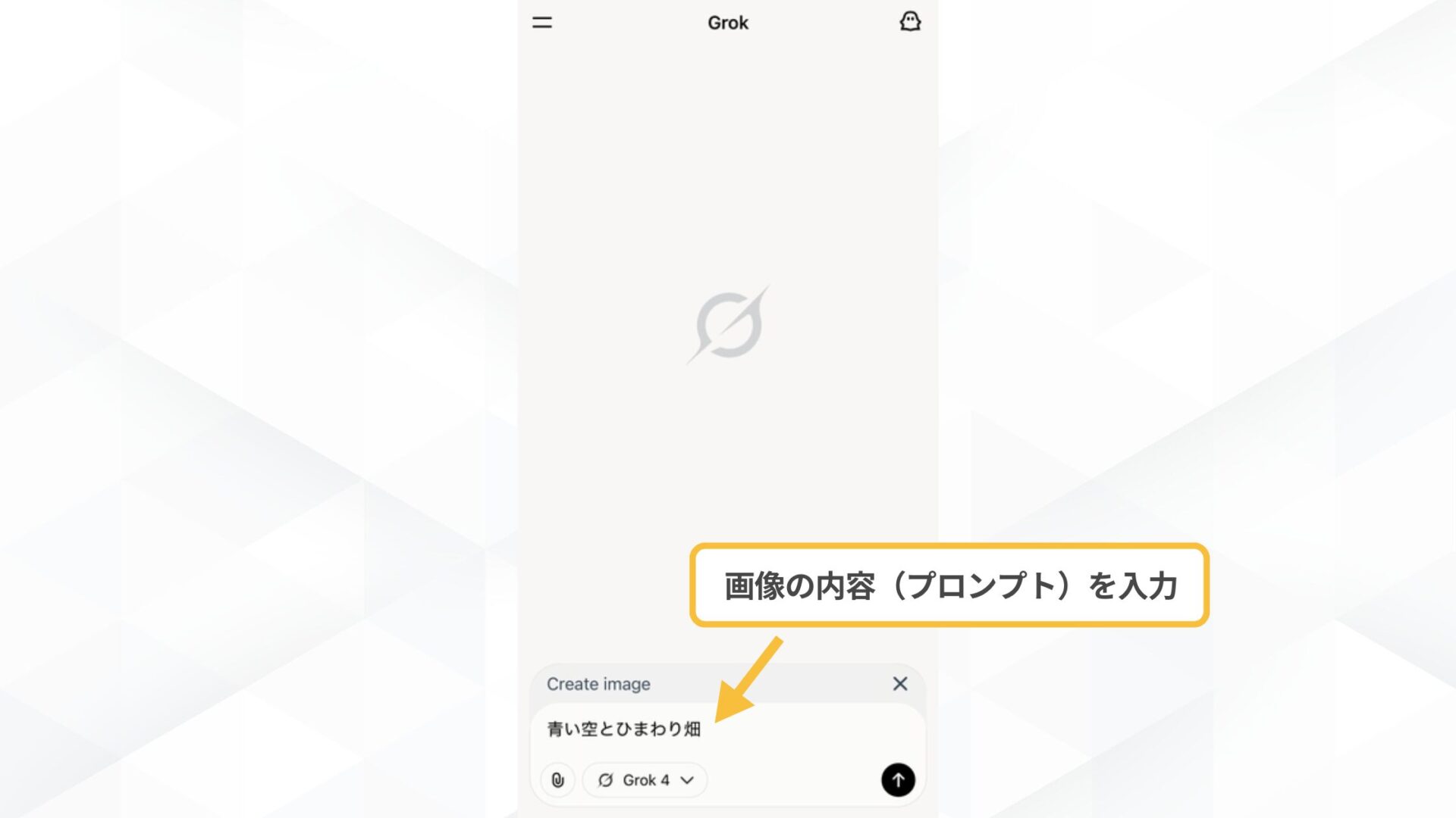 Grokで画像生成をする方法(スマホで画像生成する方法(Grok公式アプリで利用する方法)-STEP3:プロンプトを入力する-「Create Images」を選択)