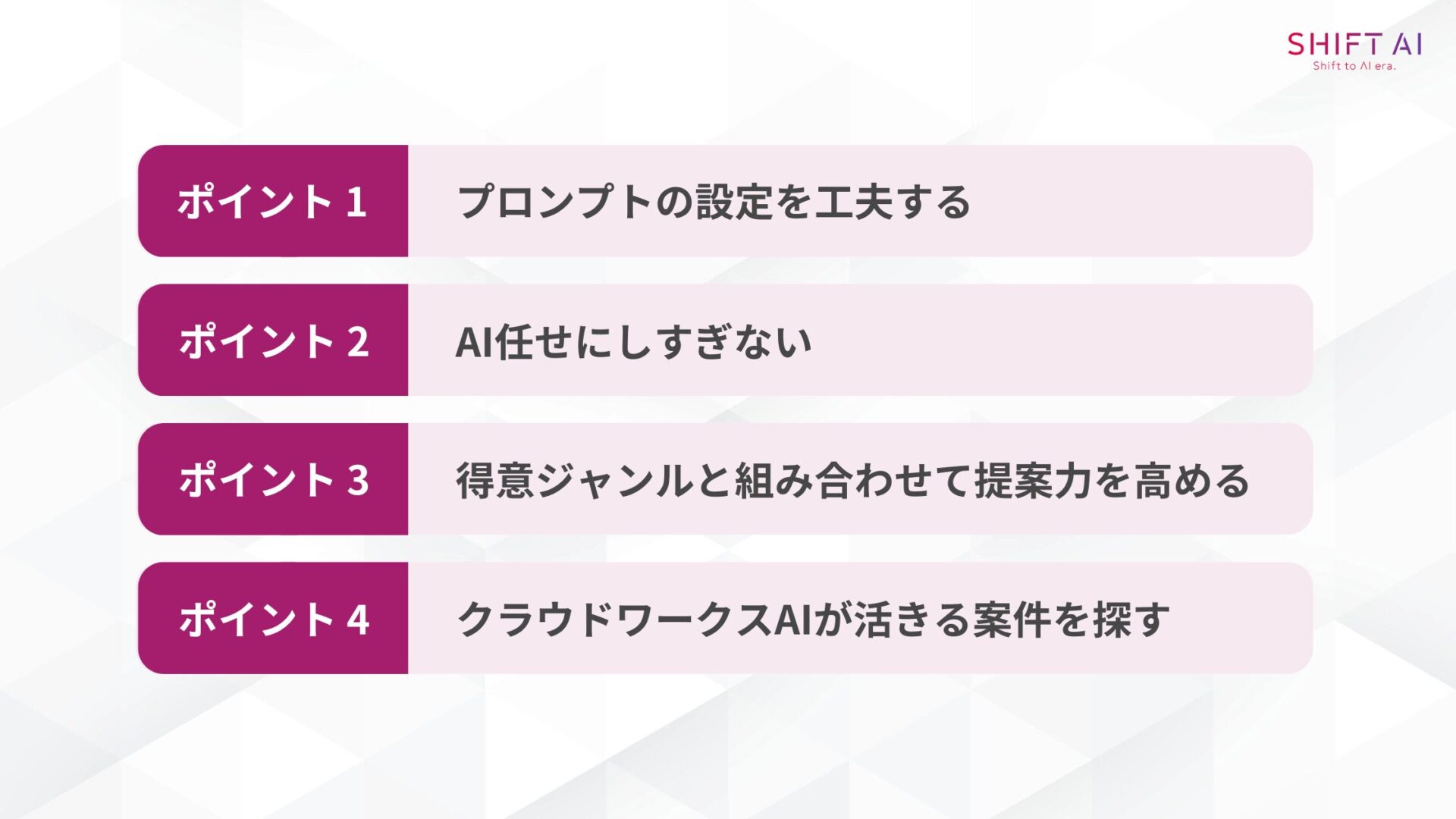 クラウドワークスAIを効率的に活用する4つのポイント