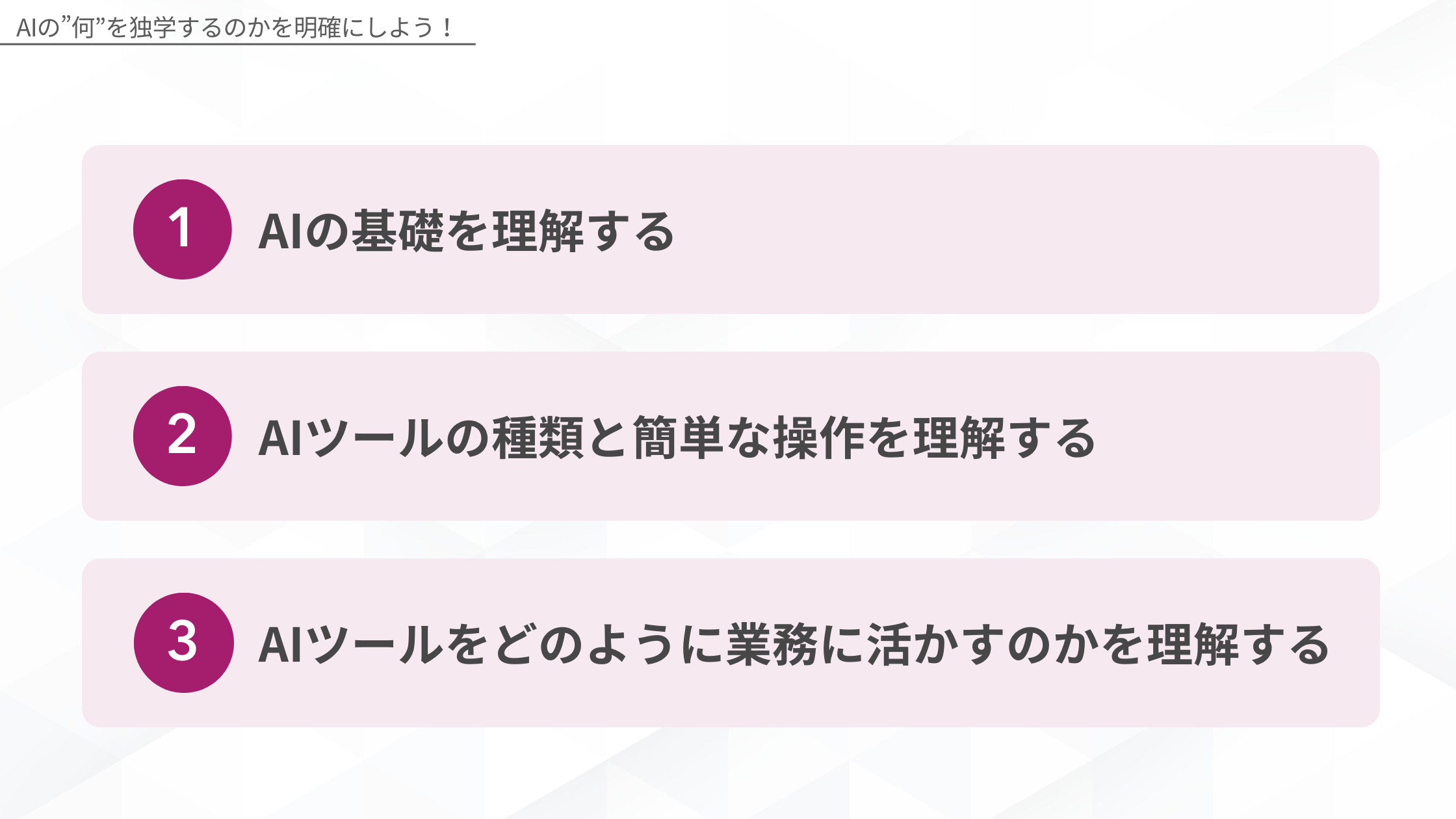 AIを独学する人が明確に理解しておくべきAIの概要を示す図解