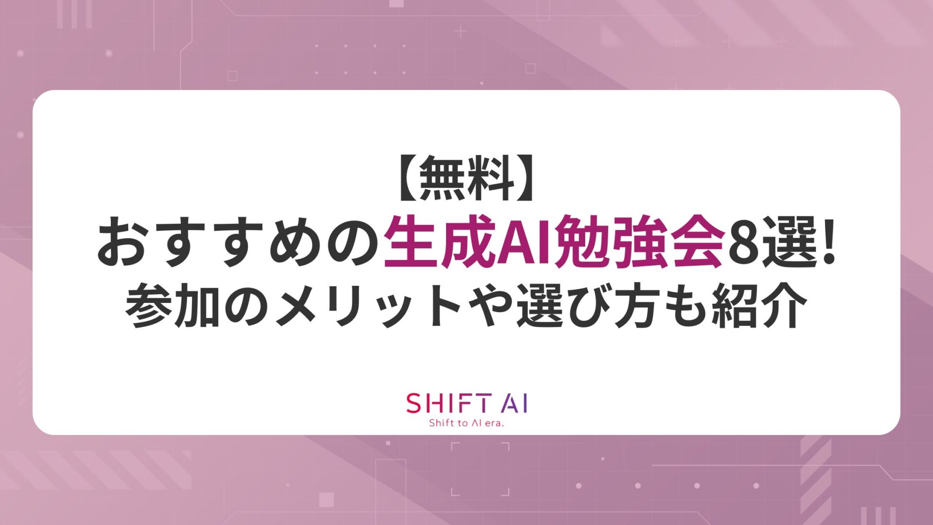 【無料】おすすめの生成AI勉強会8選！参加のメリットや選び方も紹介
