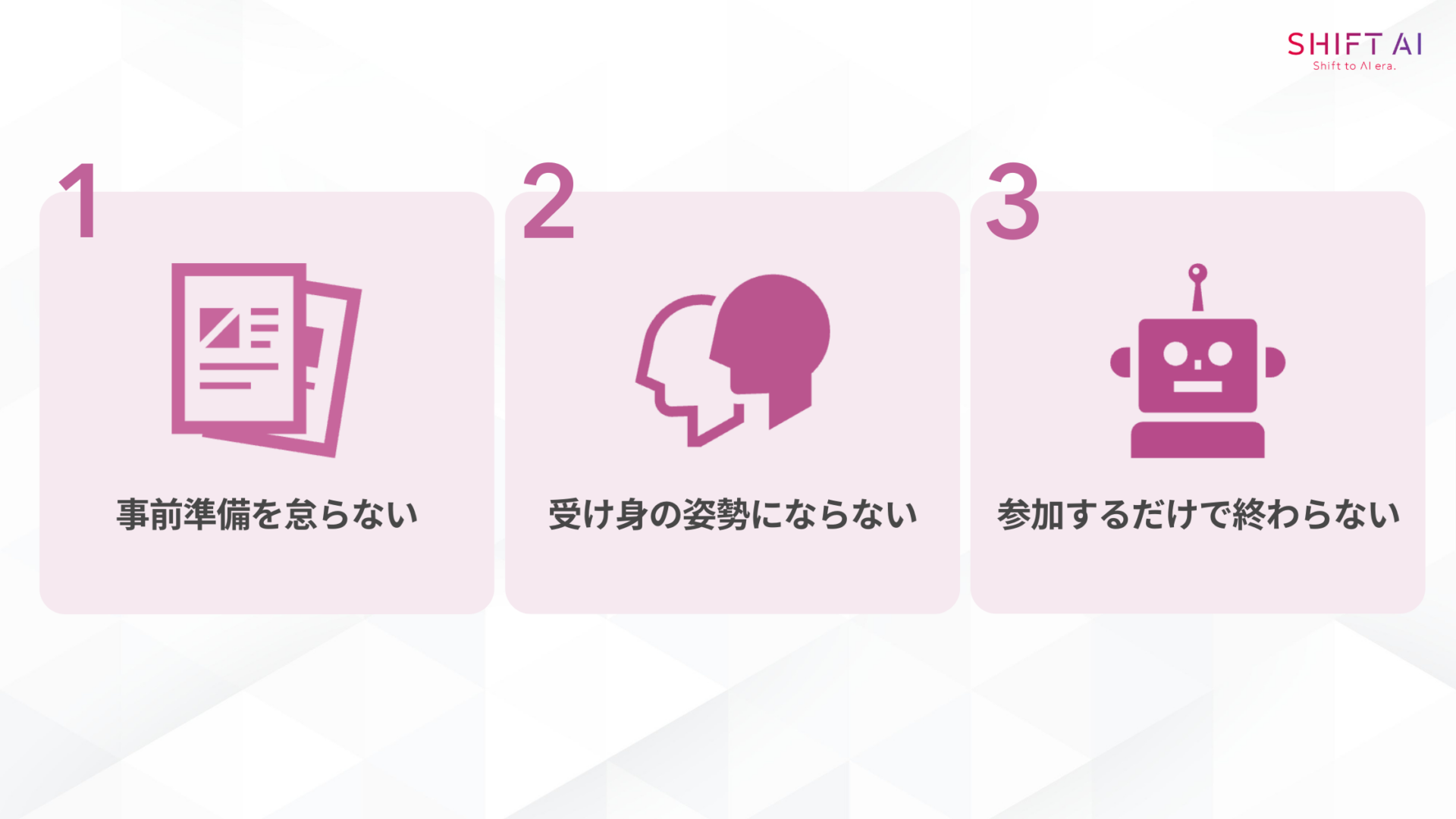 生成AI勉強会に参加する際の3つの注意点(事前準備を怠らない/受け身の姿勢にならない/参加するだけで終わらない)