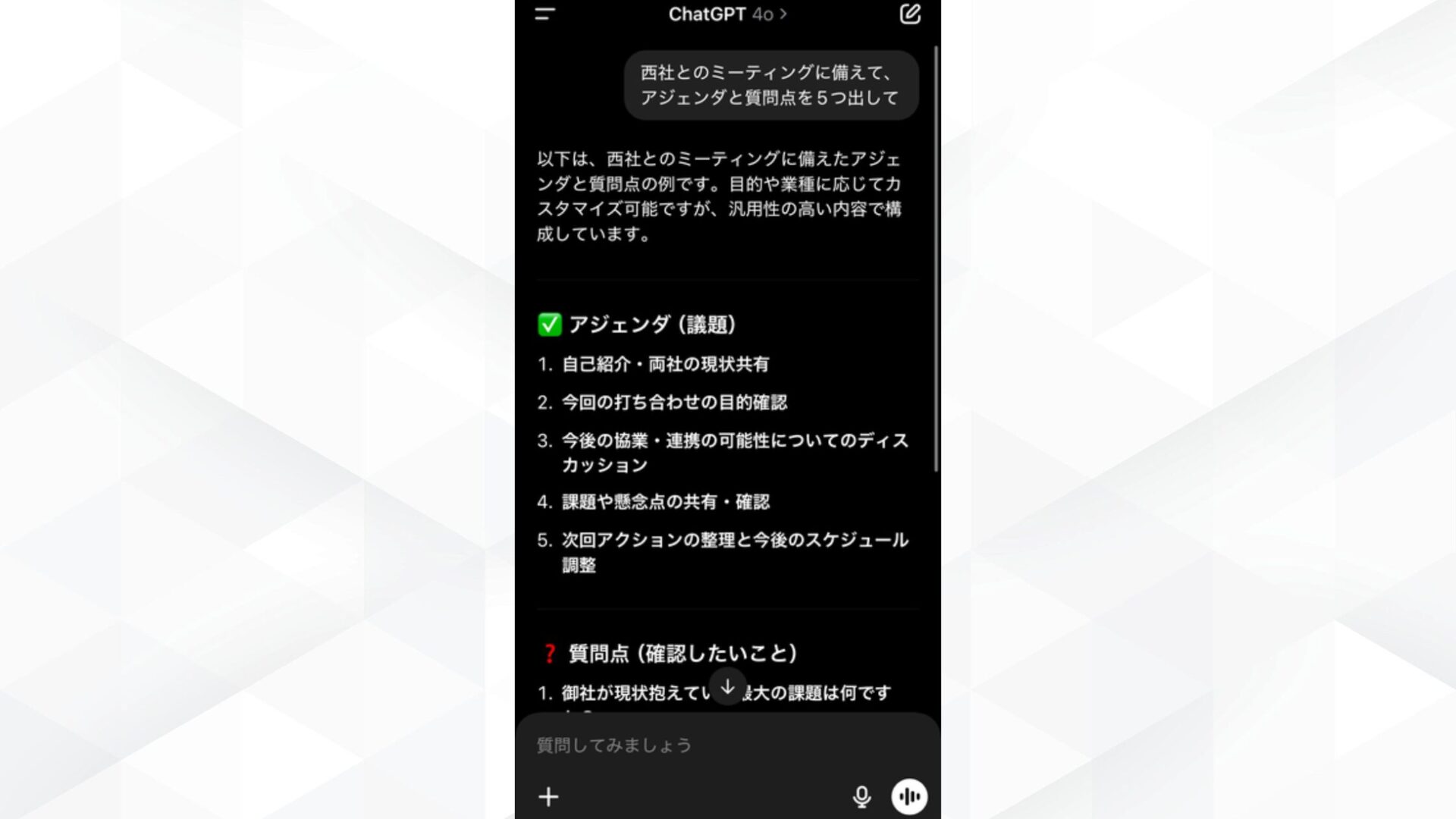 ChatGPTのスマホでの活用事例(ミーティング直前に要点整理)