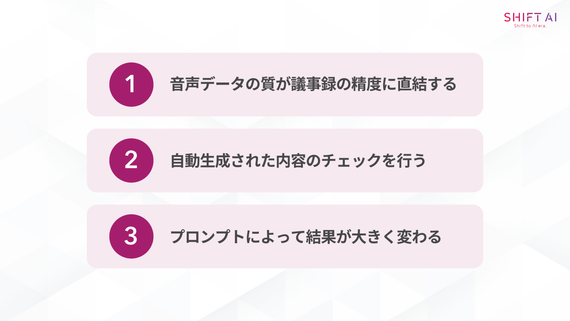 NotebookLMで議事録作成をする際の注意点(音声データの質が議事録の精度に直結する自動生成された内容のチェックを行うプロンプトによって結果が大きく変わる)