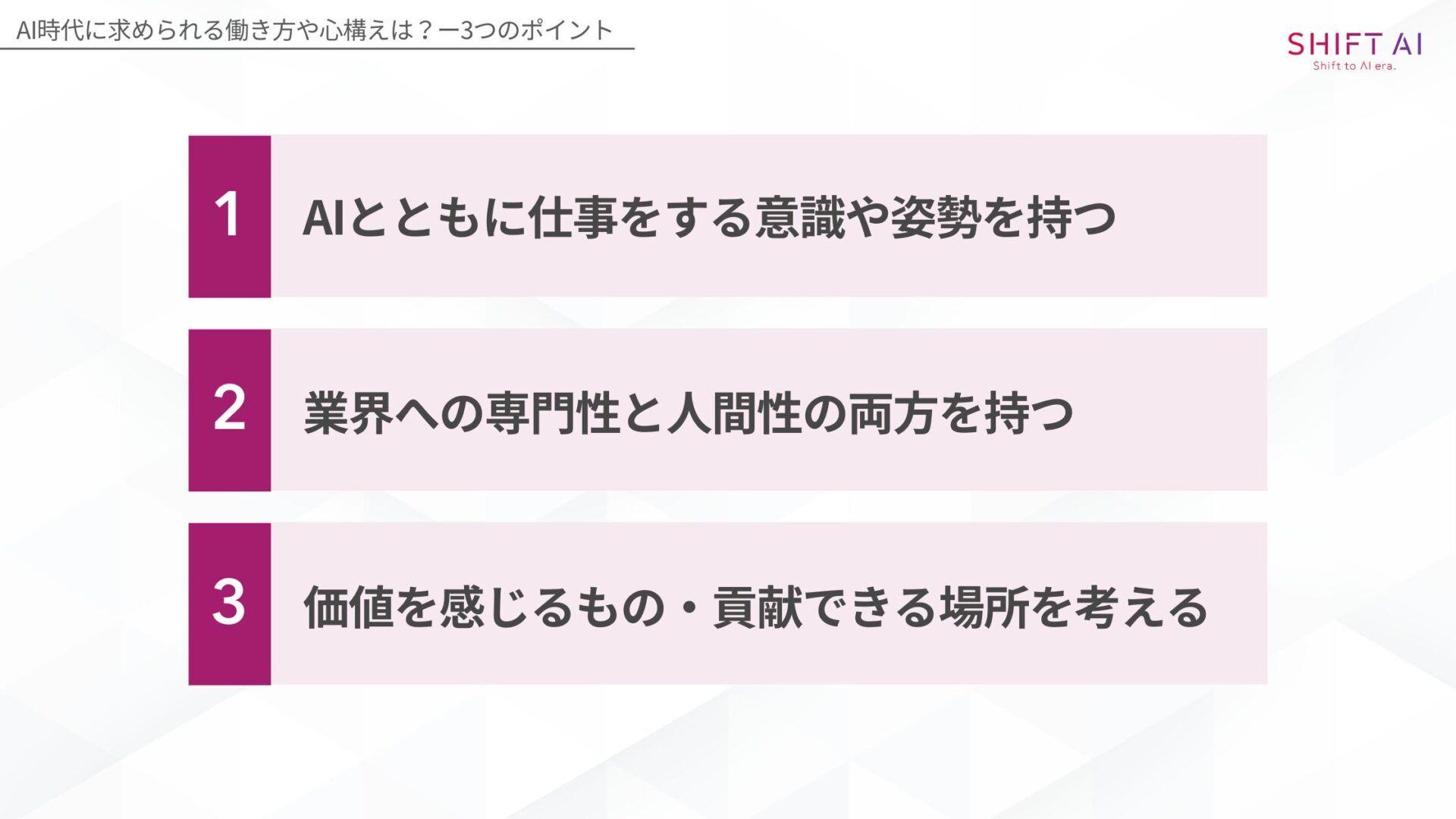 AI時代に求められる働き方や心構えは？(AIとともに仕事をする意識や姿勢を持つ/業界への専門性と人間性の両方を持つ/価値を感じるもの・貢献できる場所を考える)