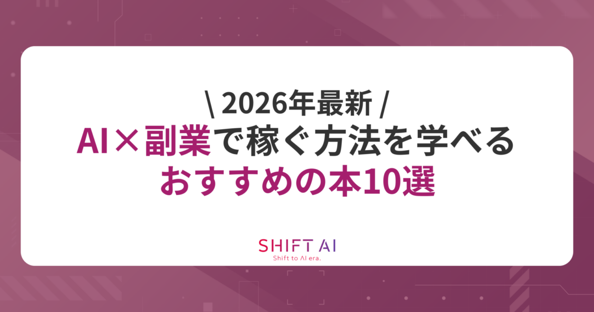 2026年最新】AI×副業で稼ぐ方法を学べるおすすめの本10選｜SHIFT AI TIMES