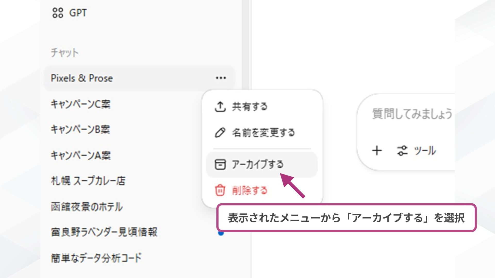 【環境別】ChatGPTのチャットアーカイブはどこから行う？(パソコンアプリ-STEP2：「アーカイブする」を選択する)