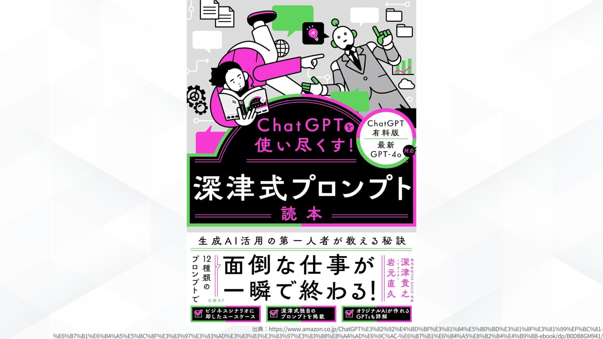 【ChatGPTを最大限に活用】深津式プロンプトとは(書籍も発売!-深津貴之氏の著書『ChatGPTを使い尽くす!深津式プロンプト読本』)