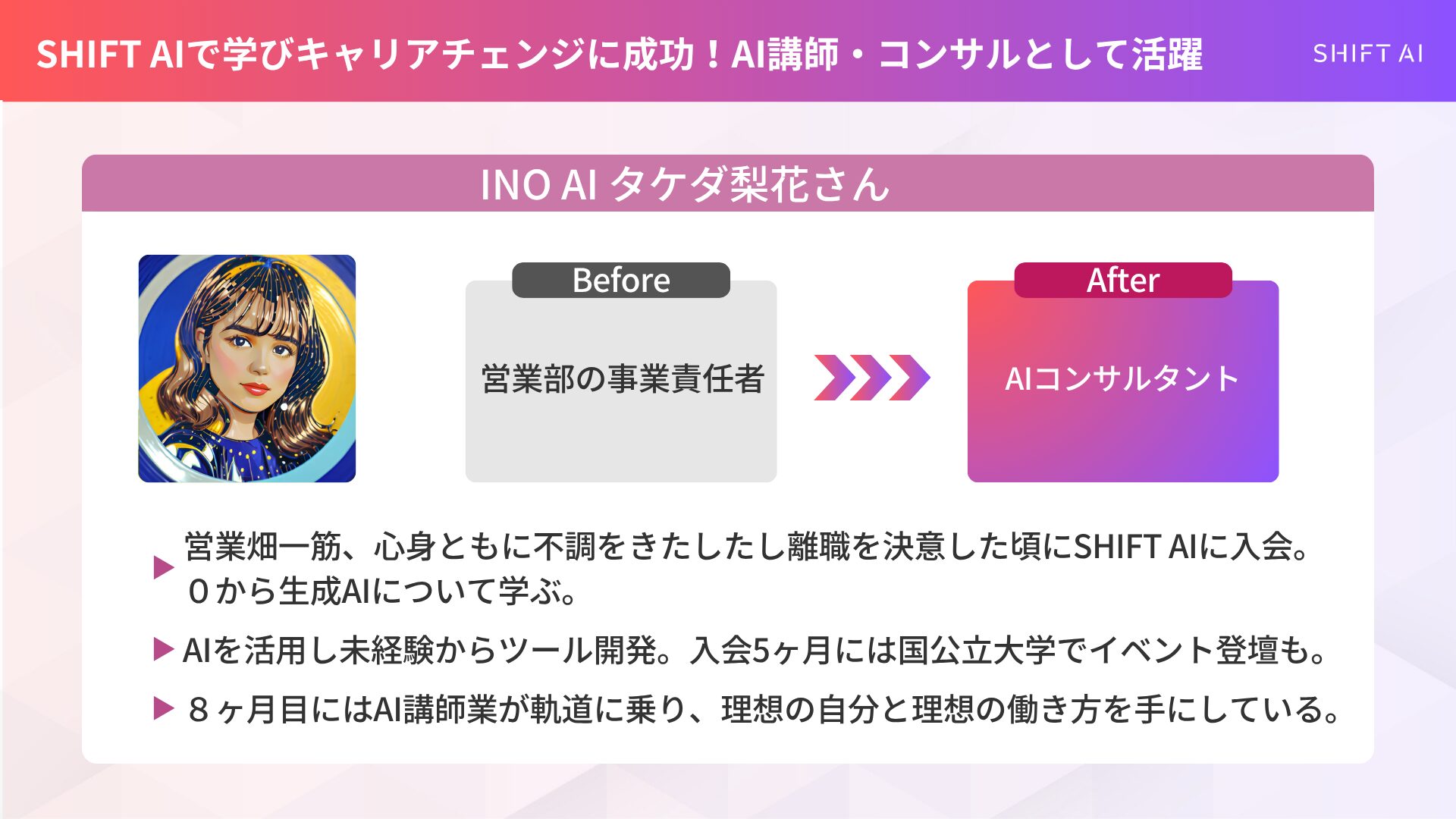 AI業界への転職を叶えた成功事例③INO AI タケダ梨花さん：営業一筋からAI講師業へ！