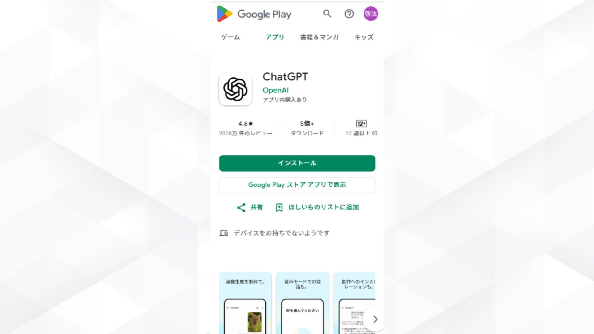 iPhoneはスマホアプリで使用可能(AndroidでChatGPTのアプリをインストールする画像)