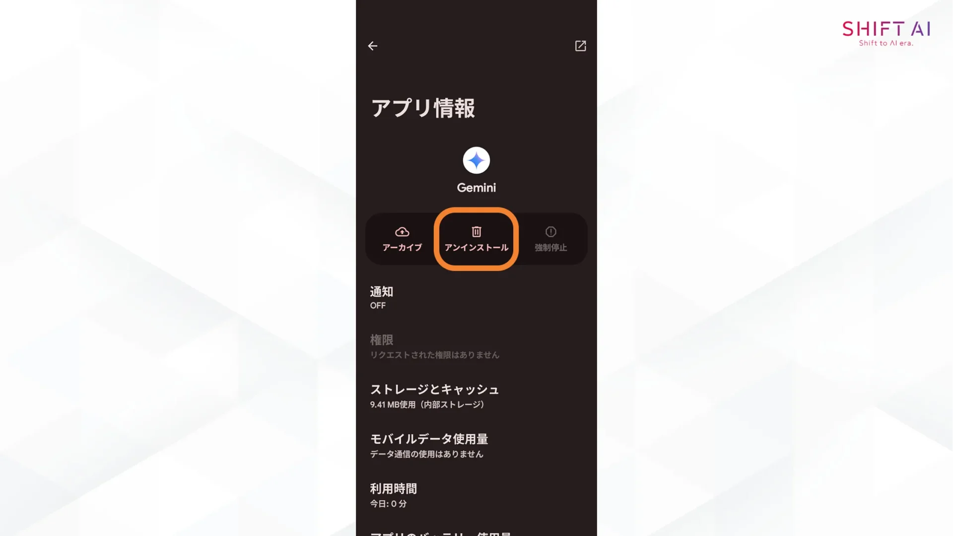 Android端末で勝手にインストールされたGeminiアプリを削除する方法(アンインストールまたは無効化を実行)