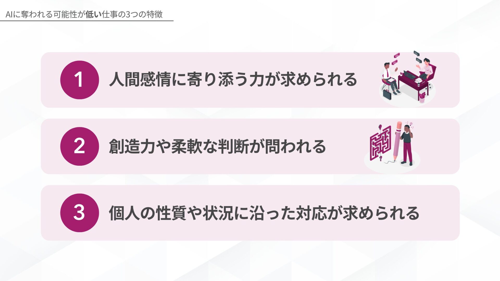 AIに奪われる可能性が低い仕事の3つの特徴(人間感情に寄り添う力が求められる/創造力や柔軟な判断が問われる/個人の性質や状況に沿った対応が求められる)