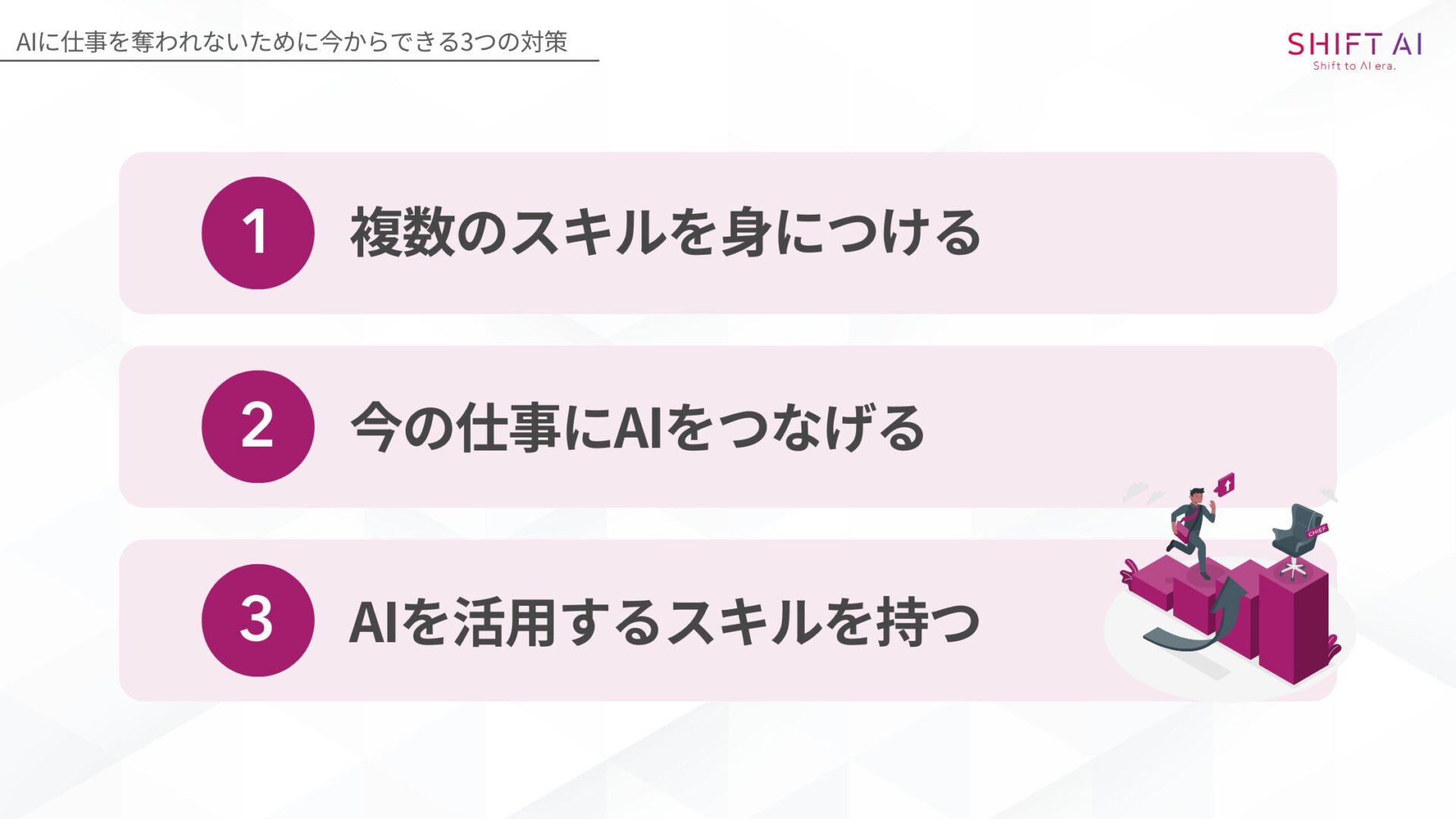 AIに仕事を奪われないために今からできること(複数のスキルを身につける/今の仕事にAIをつなげる/AIを活用するスキルを持つ)