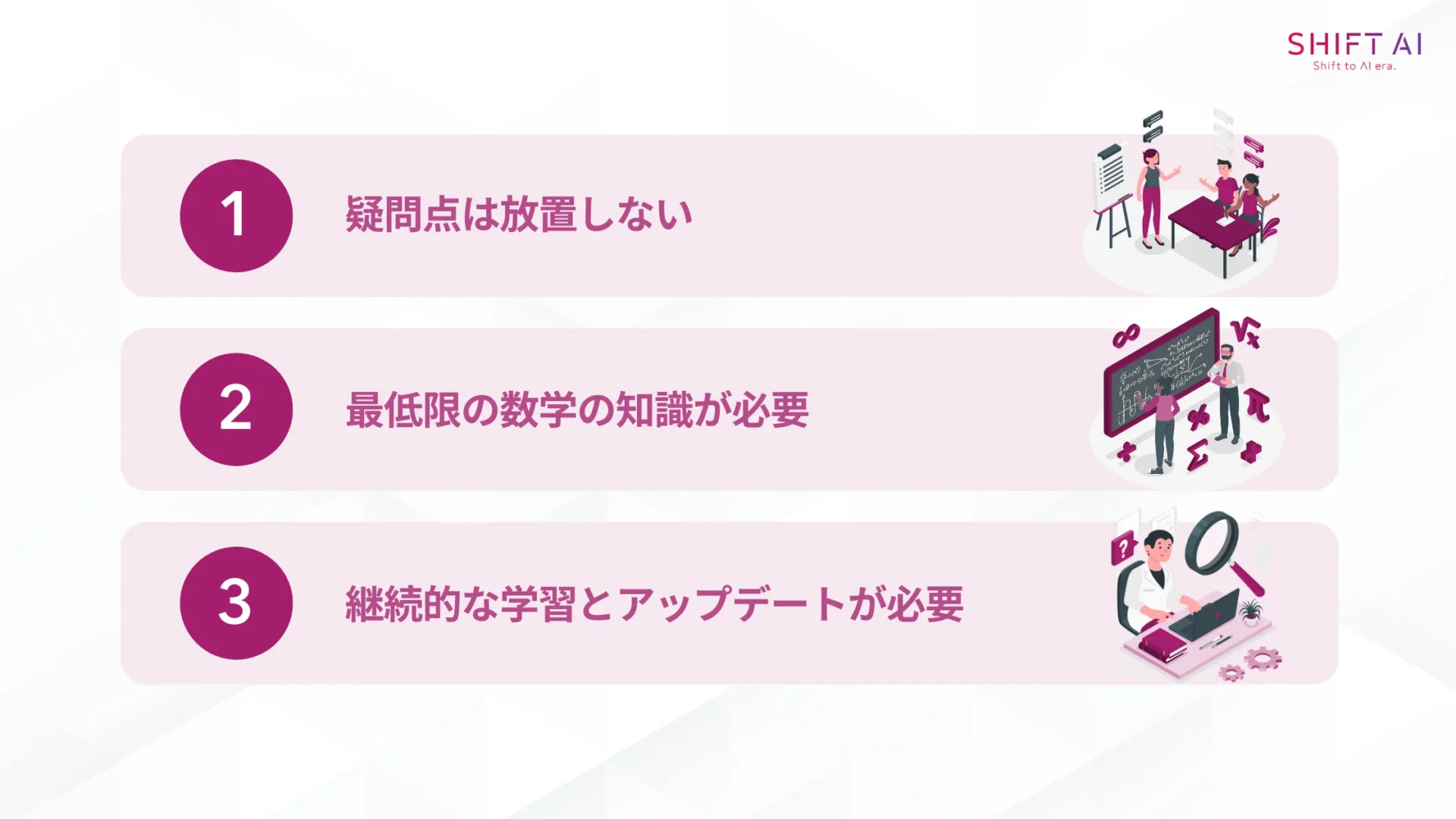 AIを学ぶ際の3つの注意点(疑問点は放置しない/最低限の数学の知識が必要/継続的な学習とアップデートが必要)