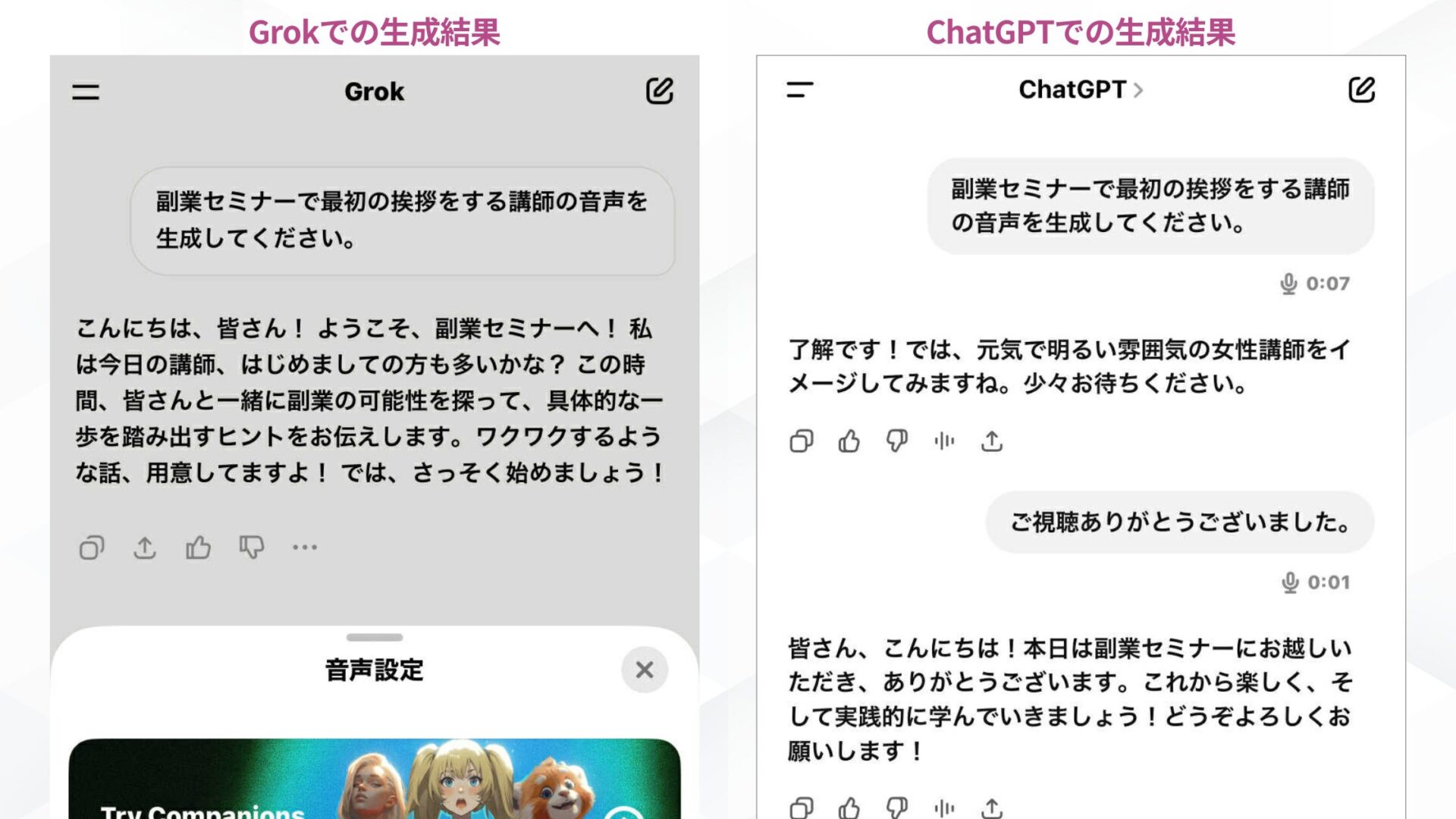 GrokとChatGPTの比較:できること・できないこと(音声生成結果の比較)