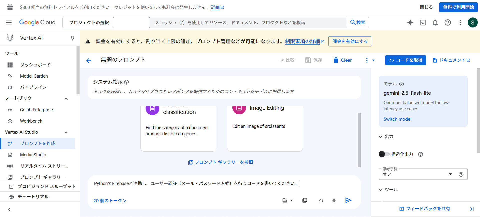 Vertex AI Studioのトップ画面