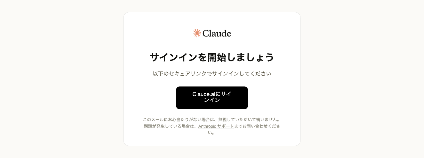 Claudeから自動返信されるメールからサインインする画面