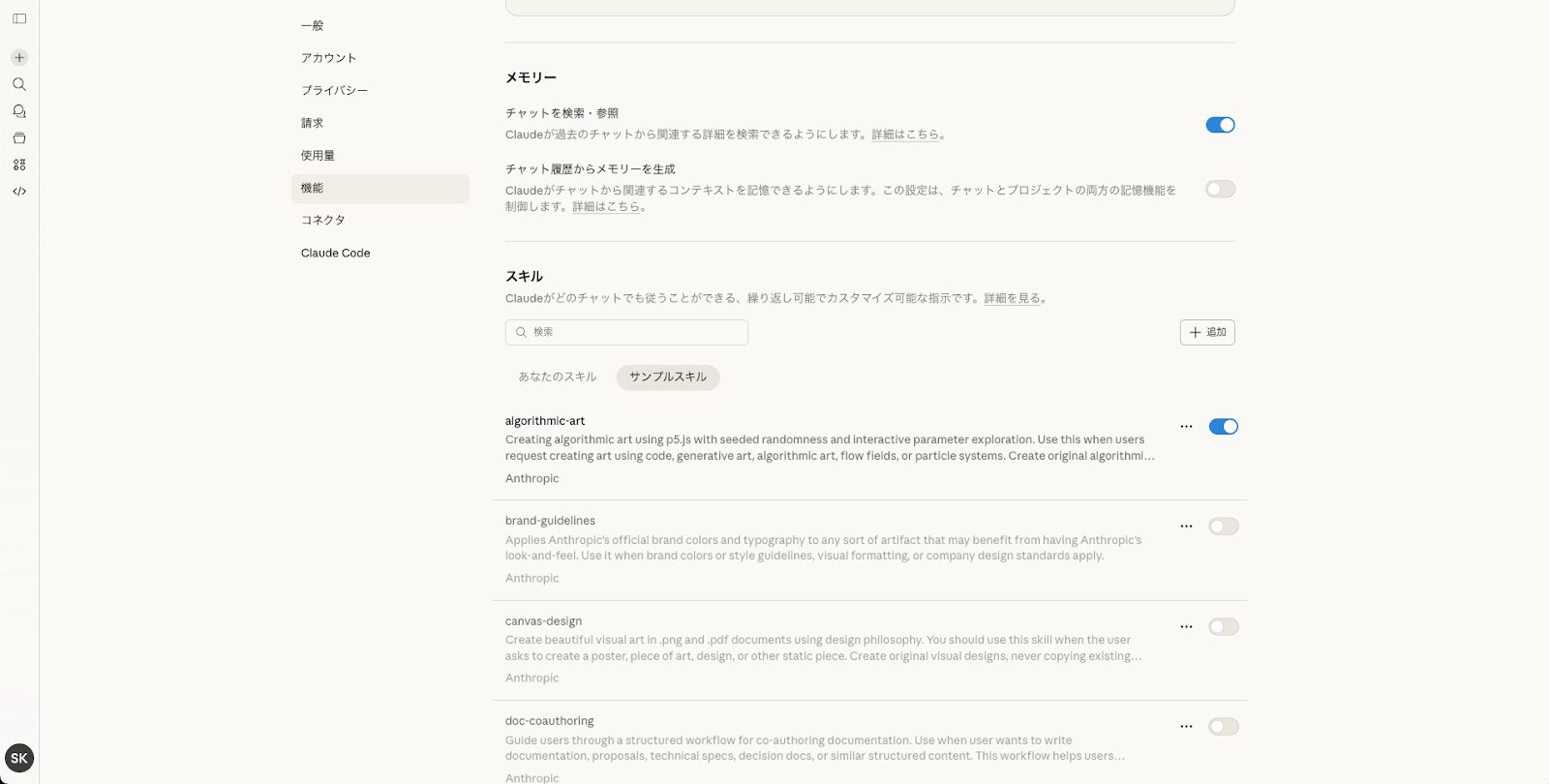 設定からスキルを登録する画面