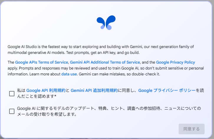 Google AI Studioの利用規約はどんなもの?どこで見れる?(Google AI Studioをはじめて利用する際に表示される利用規約への同意画面)