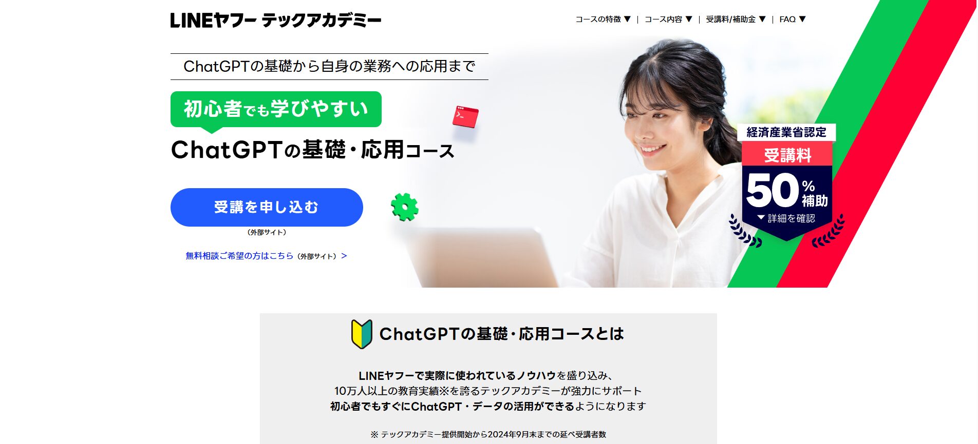 【無料あり】おすすめのChatGPT講座12選(LINEヤフーテックアカデミー)