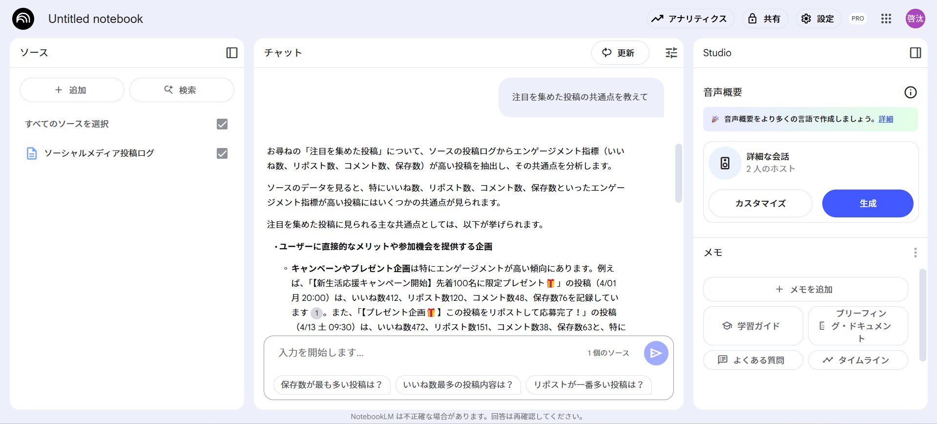 NotebookLMを活用したSNS投稿の分析と改善提案