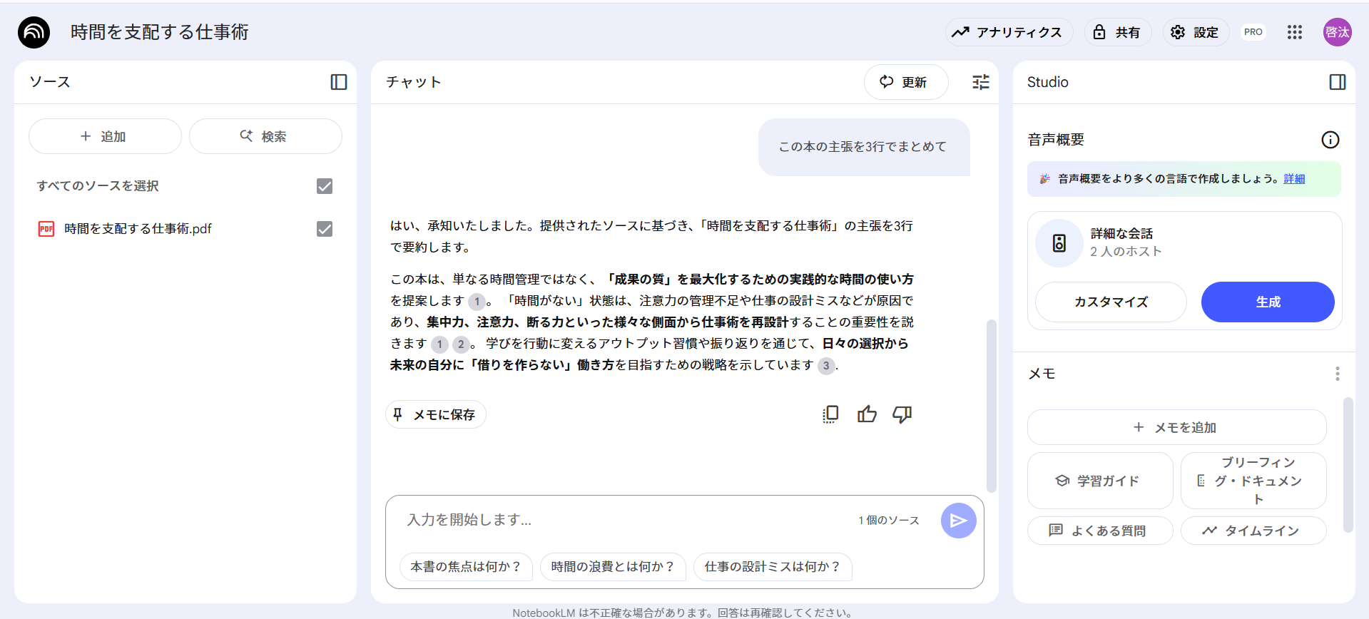NotebookLMを活用した本のPDFをアップロードして要点整理