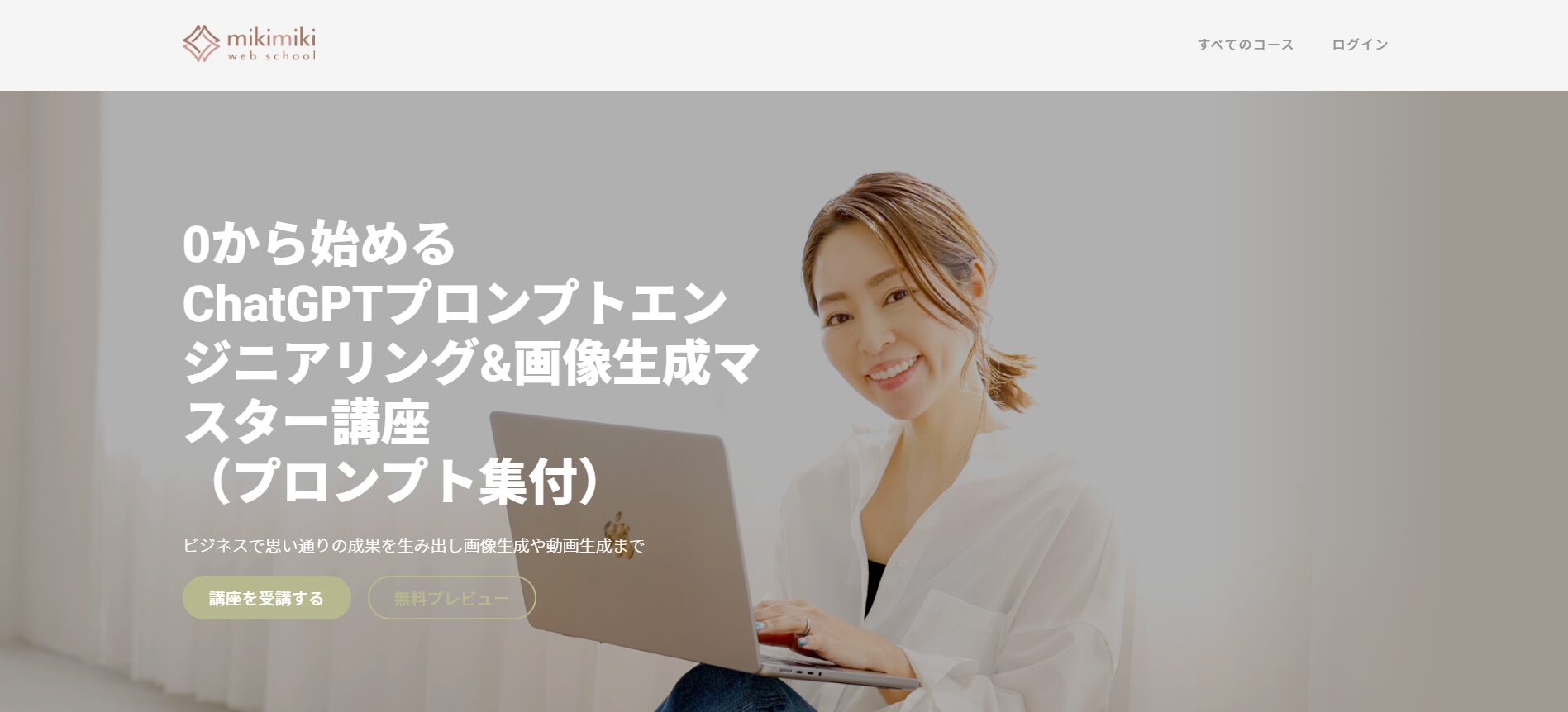 【無料あり】おすすめのChatGPT講座12選(mikimiki webスクール)