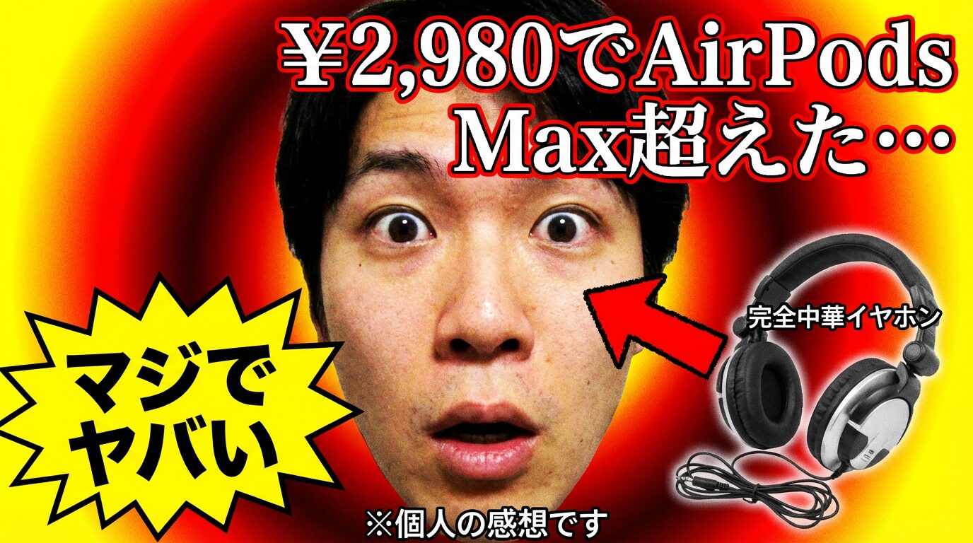 ガジェット系YouTubeサムネイル画像の実例：驚いた男性の顔アップに「￥2,980でAirPods Max超えた…」「マジでヤバい」という派手な文字とヘッドホンの写真