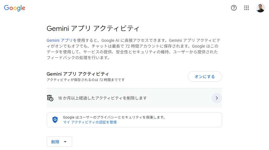 学習させない設定(オプトアウト)でGoogle系AIを使うには?(Geminiを使う-「Gemini アプリ アクティビティ」をオフにする)