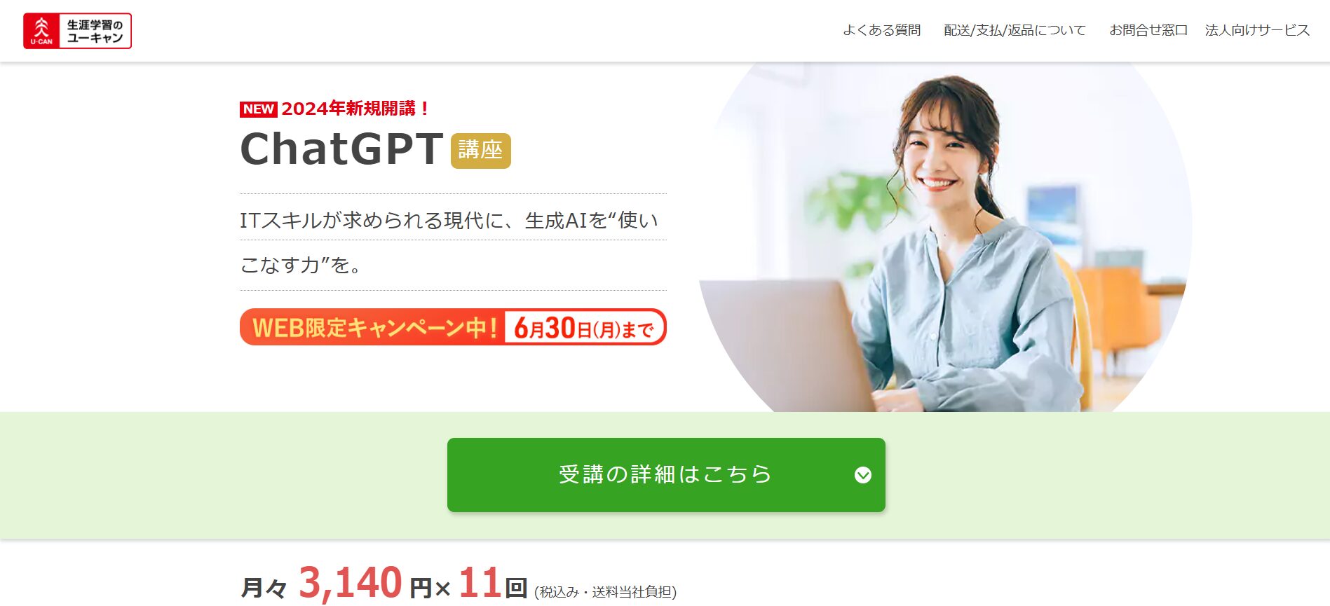 【無料あり】おすすめのChatGPT講座12選(ユーキャン)