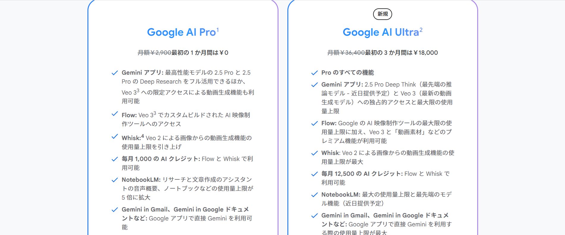 Veo 3の利用にはGoogleの公式ページから「Google AI Pro」または「Google AI Ultra」のいずれかの有料プランへの登録必要