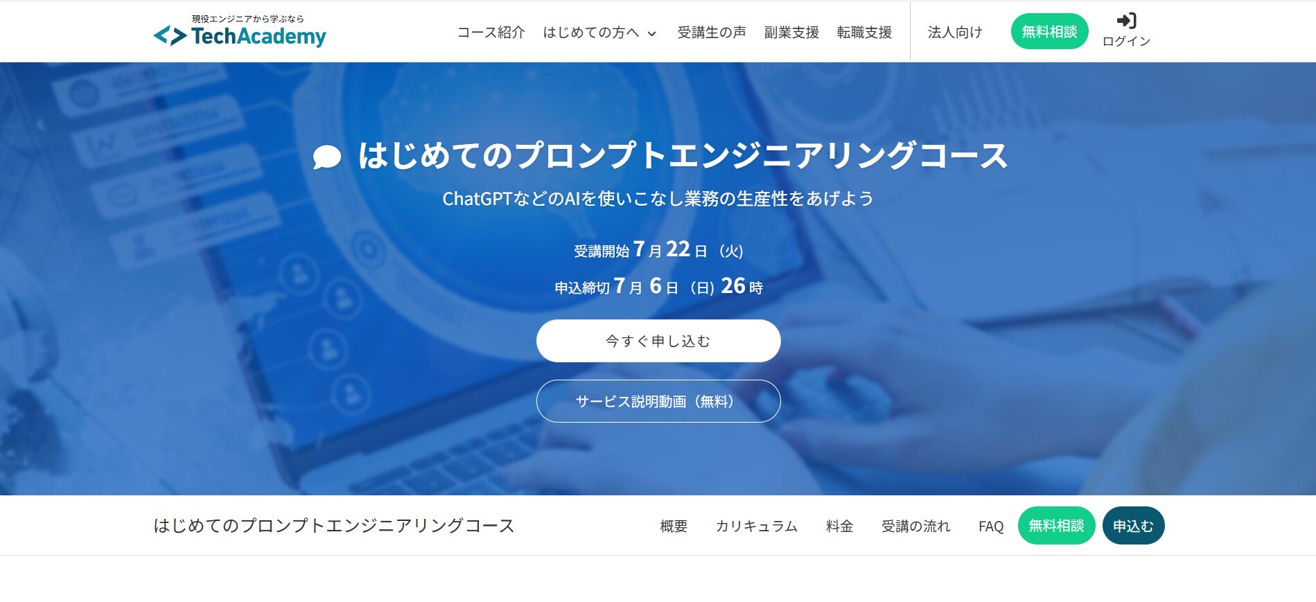 【無料あり】おすすめのプロンプトエンジニアリング講座12選(【有料】TechAcademy)
