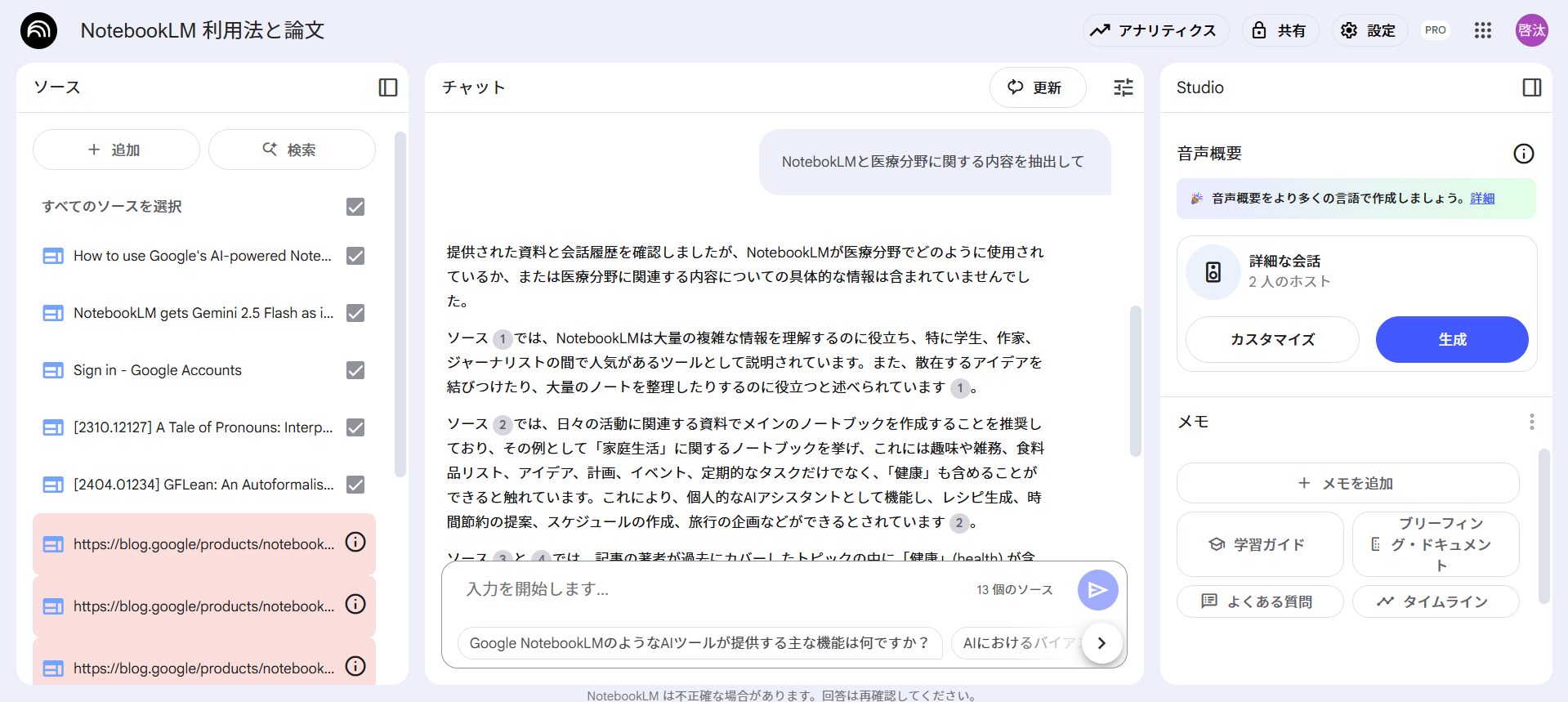NotebookLMを活用した参考文献の整理・管理