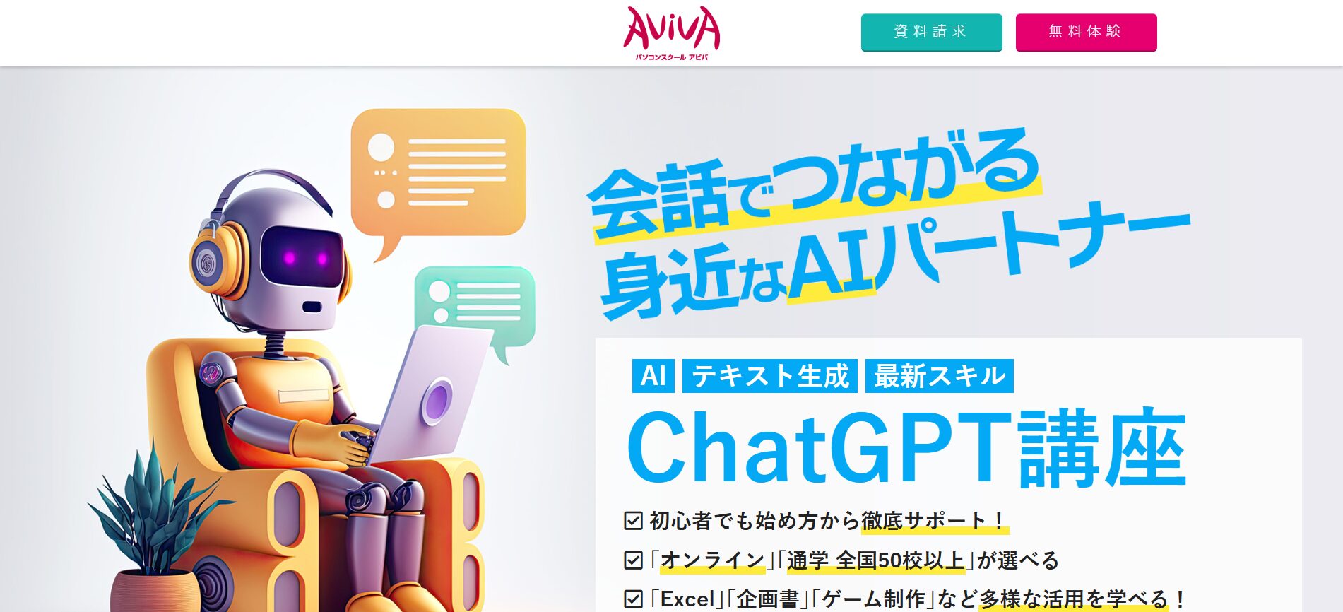 【無料あり】おすすめのChatGPT講座12選(AVIVA)