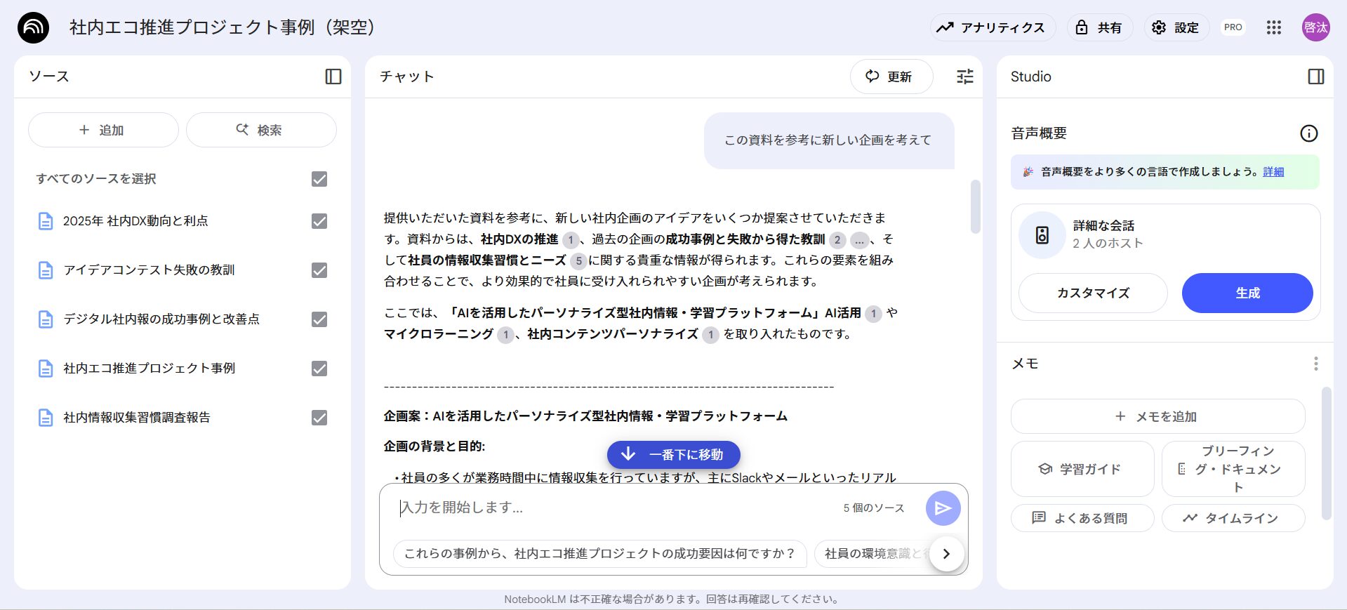 NotebookLMを活用した企画案の作成