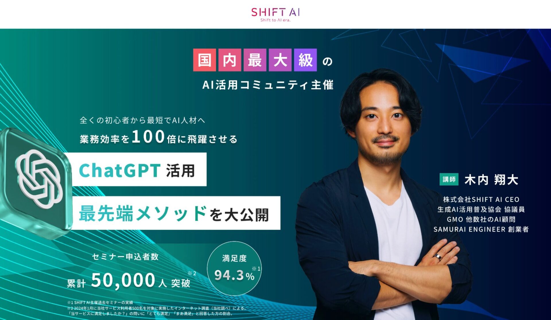 【無料あり】おすすめのChatGPT講座12選(SHIFT AI)