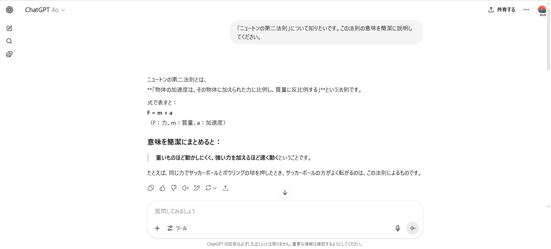 ChatGPTを活用した勉強として段階的に質問をしている(ニュートンの第二法則とは？)