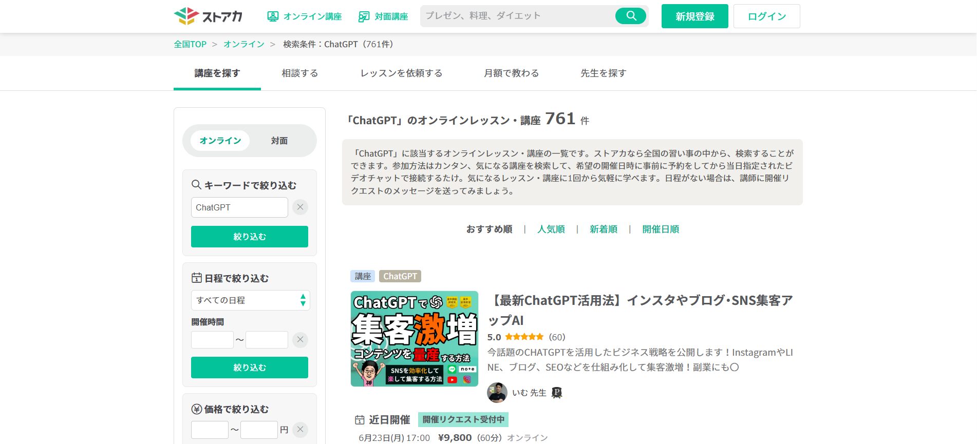 【無料あり】おすすめのChatGPT講座12選(ストアカ)