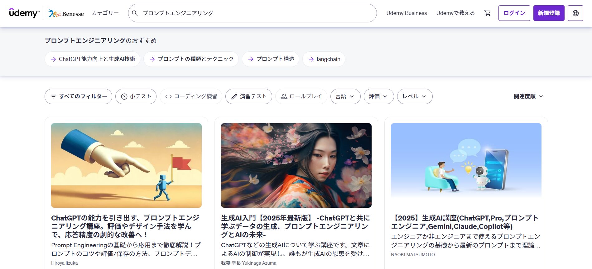 【無料あり】おすすめのプロンプトエンジニアリング講座12選(【有料】Udemy)