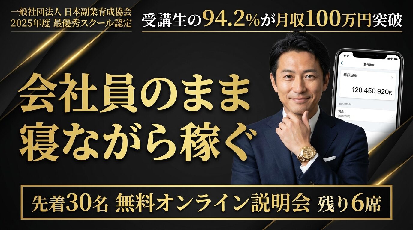 副業系オンラインスクールの広告バナー実例：スーツ姿の男性の写真と「会社員のまま寝ながら稼ぐ」「受講生の94.2%が月収100万円突破」というゴールドのキャッチコピー