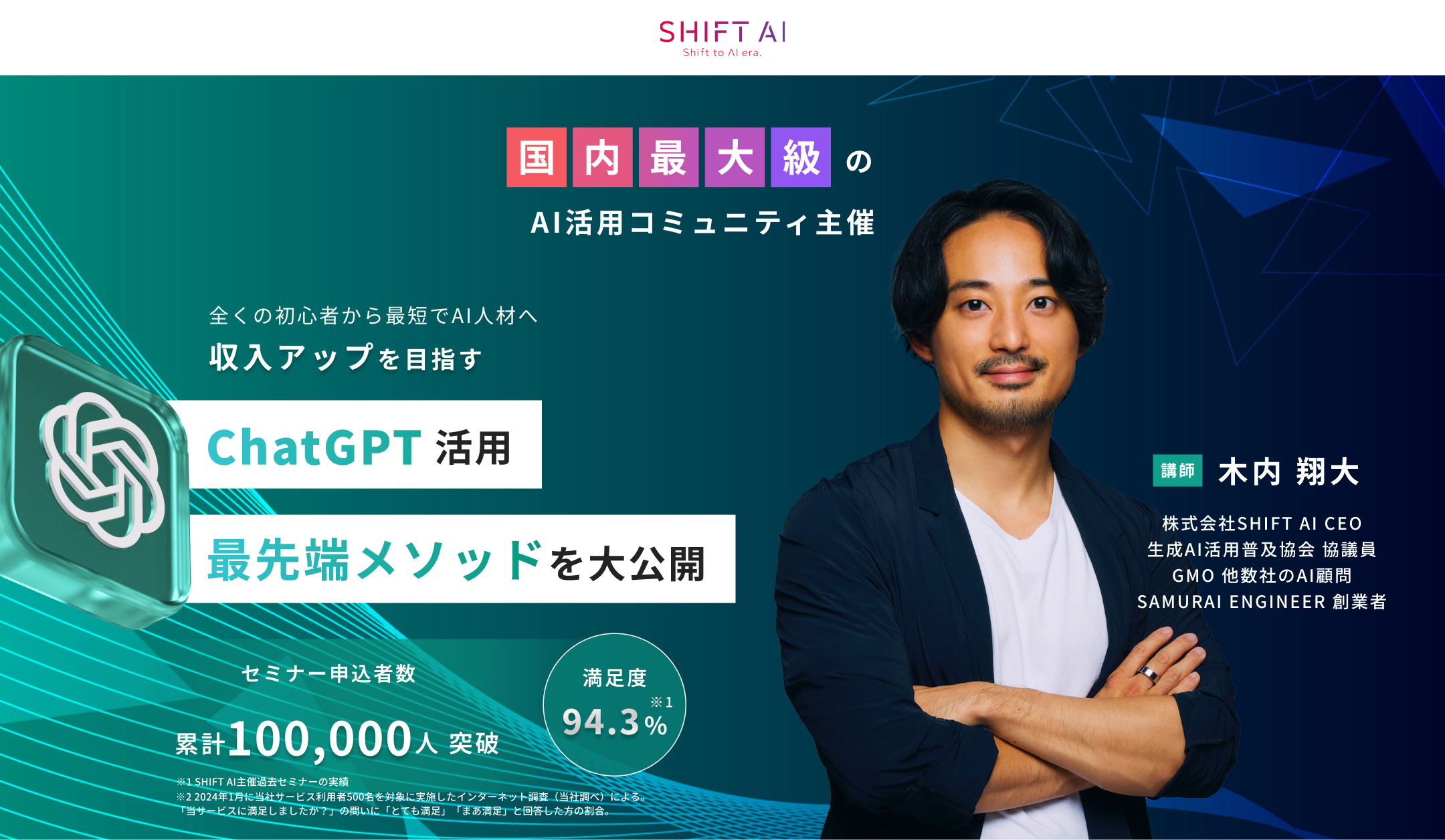 SHIFT AIのChatGPTセミナーサムネイル