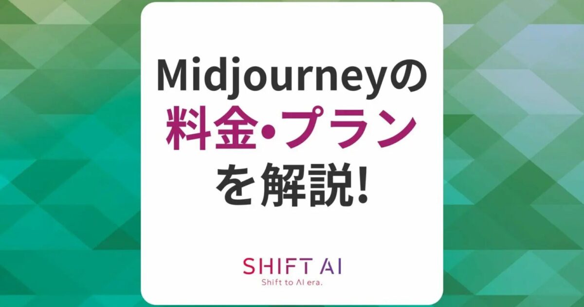 Midjourneyの利用料金は？プランの違いや商用利用について解説｜SHIFT AI TIMES