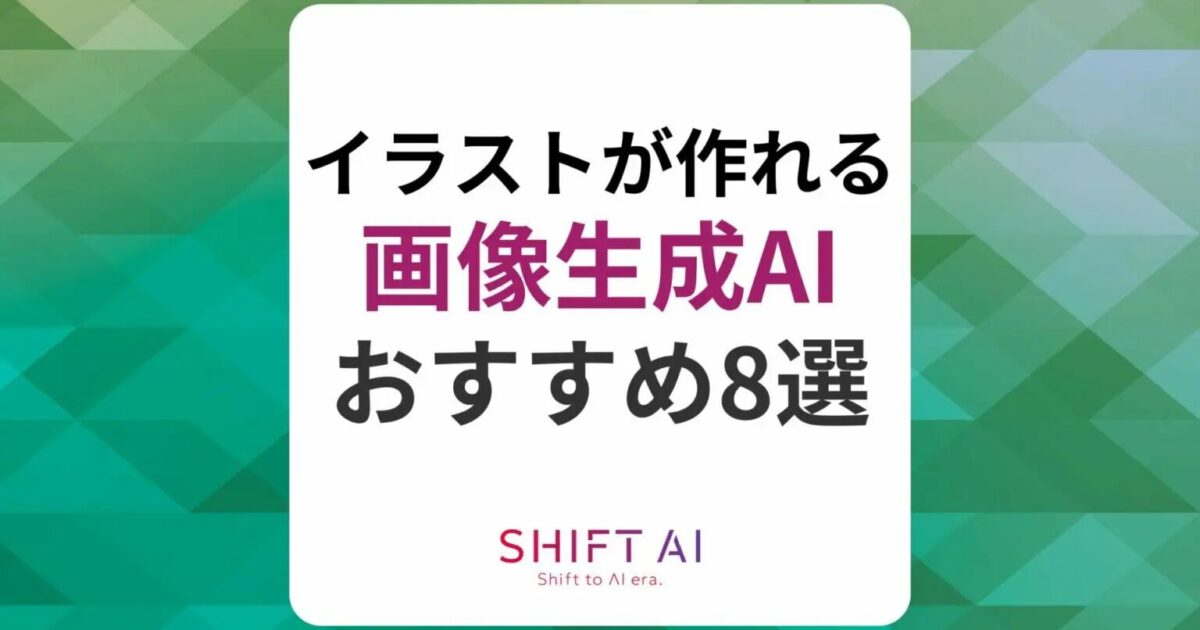 画像生成AIでイラスト作成！おすすめ8選や選び方、コツを解説｜SHIFT AI TIMES