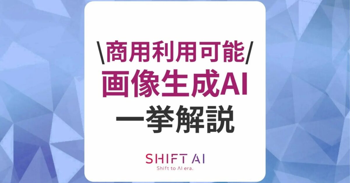 商用利用可能な画像生成AI一覧！著作権違反しないためのポイントも解説｜SHIFT AI TIMES