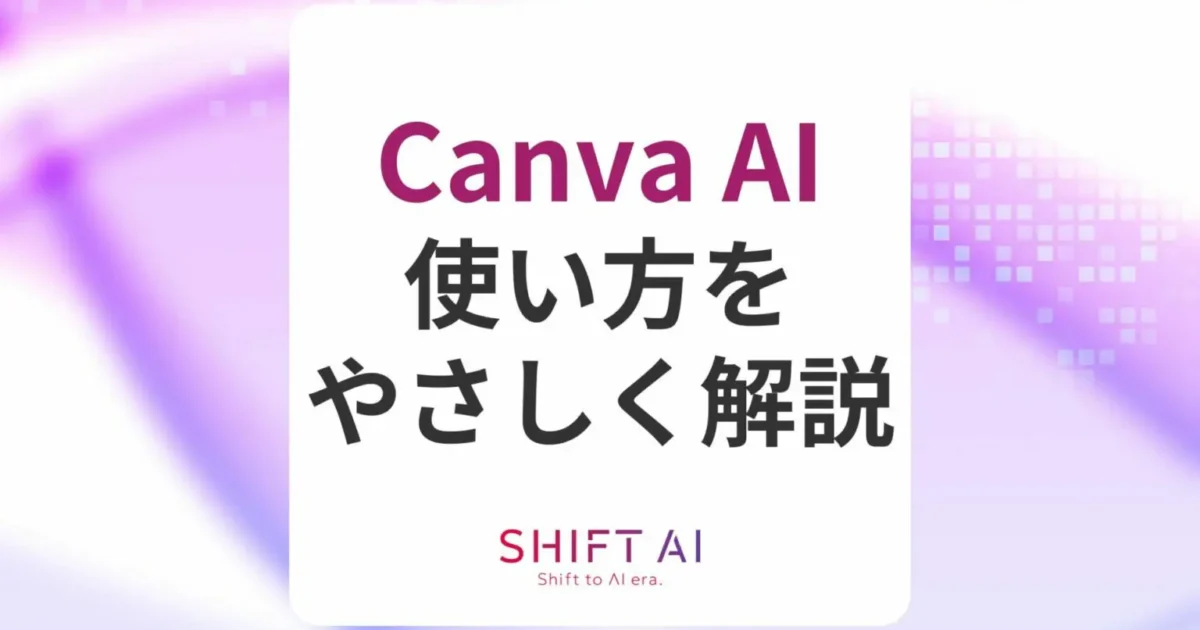【入門】Canva AIの使い方をやさしく解説｜特徴や使用する際の注意点まで網羅｜SHIFT AI TIMES
