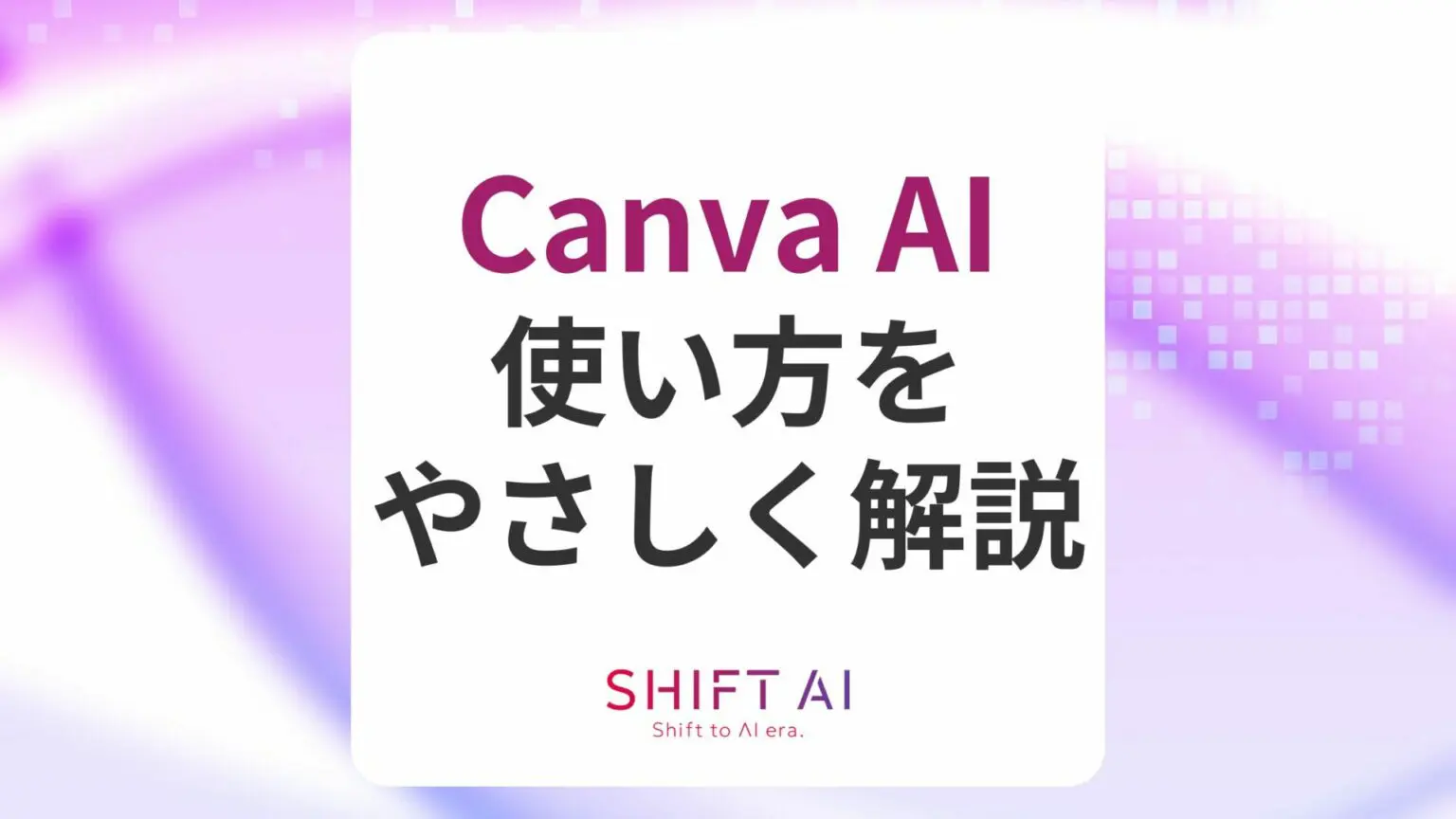 【入門】Canva AIの使い方をやさしく解説|特徴や使用する際の注意点まで網羅