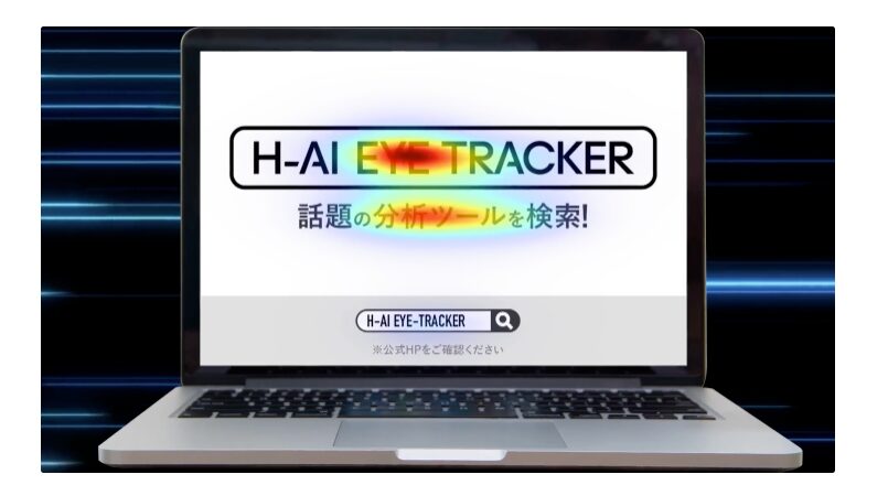 博報堂 生成AI H-AI EYE TRACKER