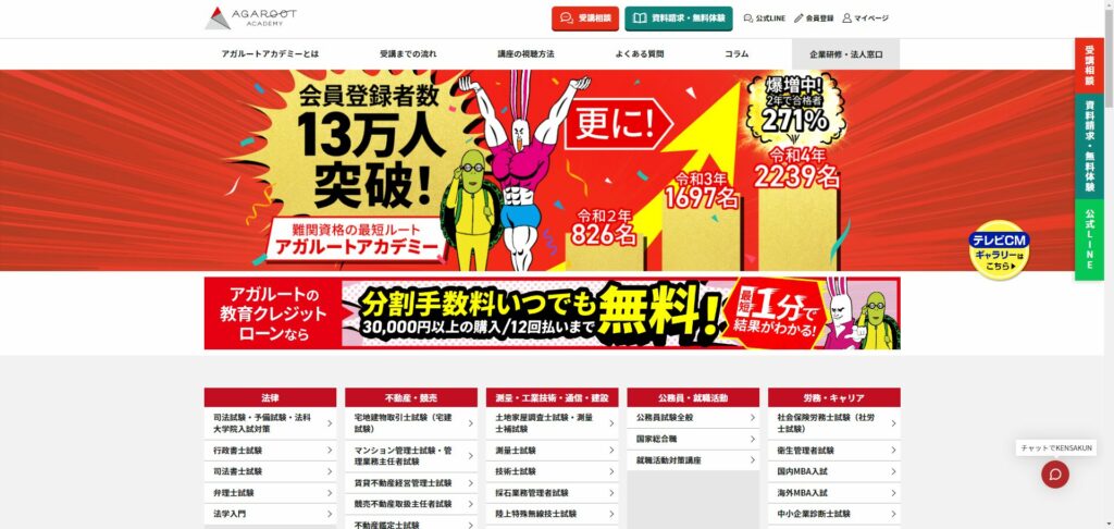 アガルートの公式サイト