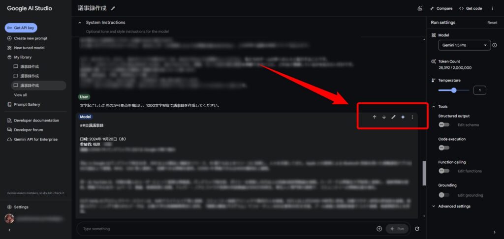 生成された議事録を確認＆校正する